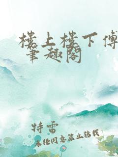 楼上楼下傅娴翎 笔趣阁