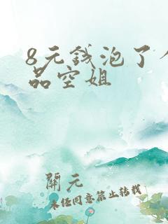 8元钱泡了个极品空姐