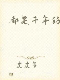 都是千年的狐狸