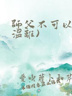 师父不可以限(温离)