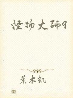 怪物大师9