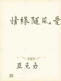 情缘随风爱淡淡