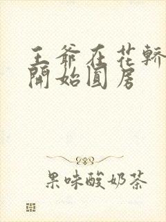 王爷在花轿里就开始圆房