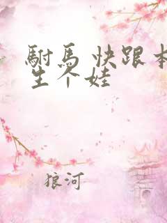 驸马 快跟本宫生个娃