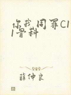 你我同罪C1v1骨科
