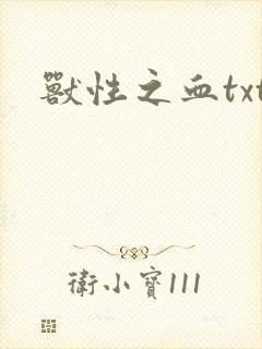 兽性之血txt