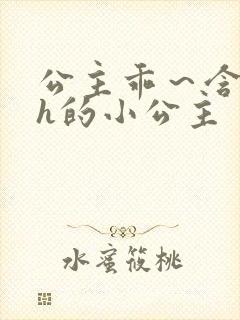 公主乖～含着朕h的小公主