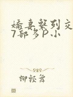 娇妻系列交换27部多P小