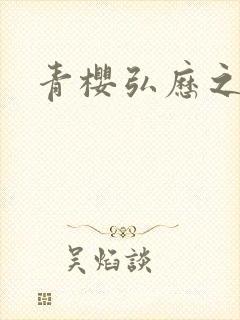 青樱弘历之重逢