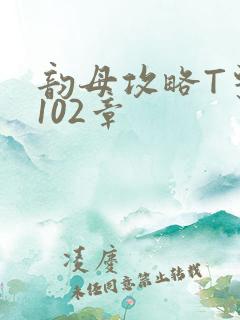 韵母攻略T系列102章