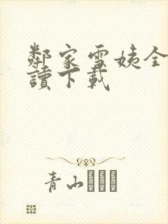 邻家雪姨全文阅读下载