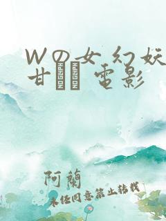 Wの女 幻妖の甘い罠 电影