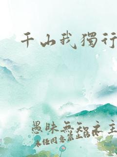 千山我独行