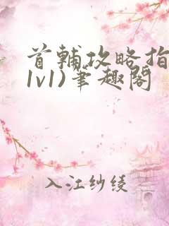 首辅攻略指南(1v1)笔趣阁