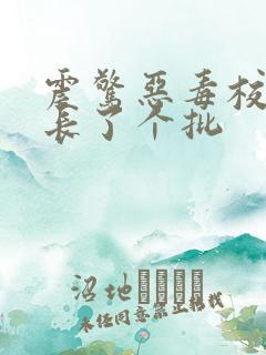 震惊恶毒校霸竟长了个批