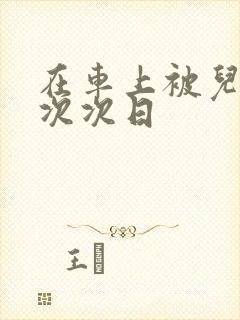 在车上被儿子一次次日