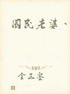 国民老婆丶雅蒂