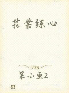 花丛练心
