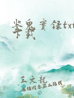 鉴鬼实录txt下载