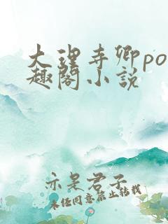 大理寺卿po笔趣阁小说