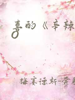 喜酌《辛辣》PO