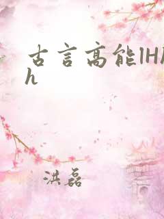 古言高能lHhh