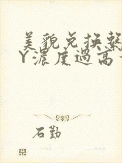 美貌兑换系统BY浓度过高笔趣阁