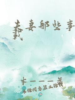 夫妻那些事儿下载