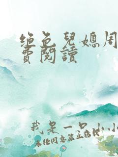 绝色儿媳周莹免费阅读