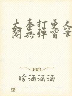 大奉打更人笔趣阁无弹窗笔趣阁