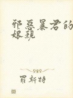 邪恶暴君的笨笨娘亲