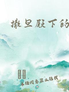 撒旦殿下的囚宠