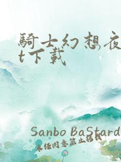 骑士幻想夜txt下载