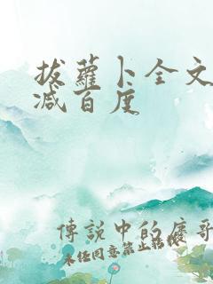 拔萝卜全文无删减百度