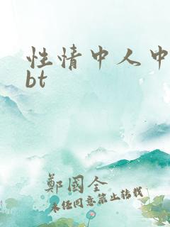 性情中人中文网bt