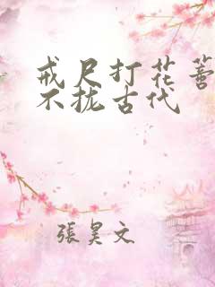 戒尺打花蒂肿合不拢古代