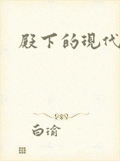 殿下的现代弃妃