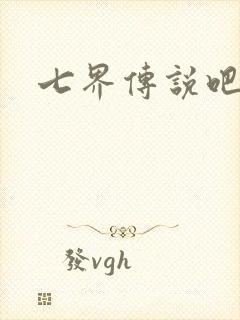 七界传说吧