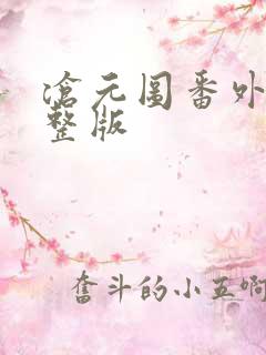 沧元图番外篇完整版