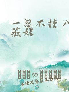 一思不挂 八月薇妮