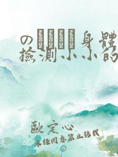 のおっぱい身体检测小小的身体