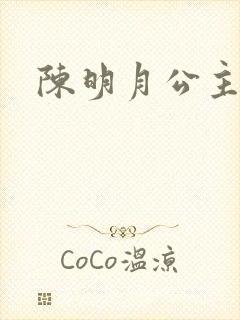 陈明月公主之夜