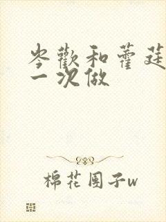 岑欢和藿莛东第一次做