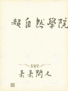 超自然学院