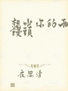 想吃你的两个小馒头