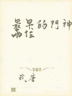 最早的门神是哪两位