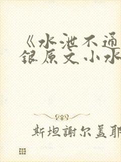 《水泄不通》金银原文小水电工