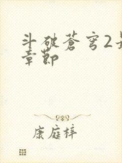 斗破苍穹2最新章节