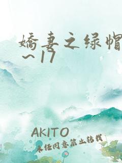 娇妻之绿帽癖1～17