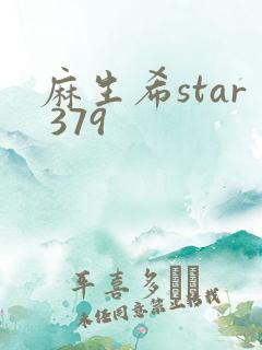 麻生希star 379